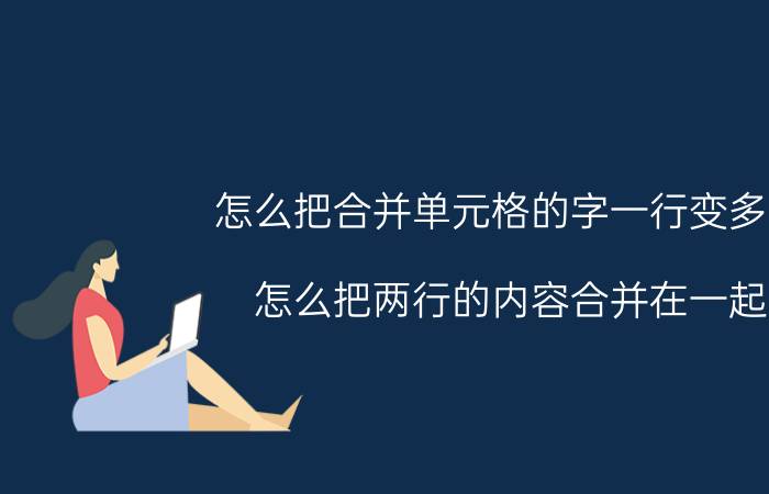 怎么把合并单元格的字一行变多行 怎么把两行的内容合并在一起？